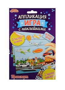 Аппликация-игра с накл. Транспорт (набор д/твор.) (1240924) (3+) (упаковка) (Школа талантов)