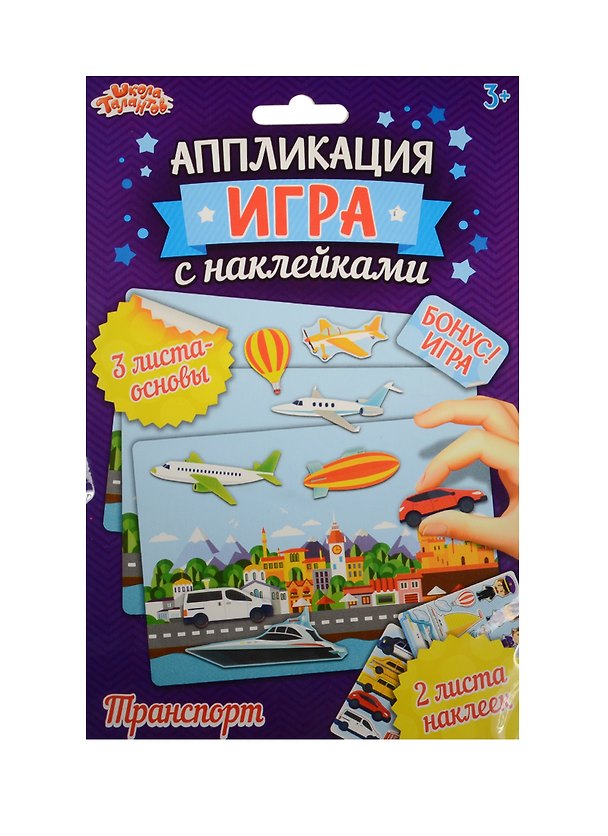 Набор для творчества Школа талантов. Аппликация-игра с наклейками «Транспорт» 2531469 — 1