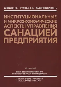 Институциональные и микроэкономические аспекты управления санацией предприятия