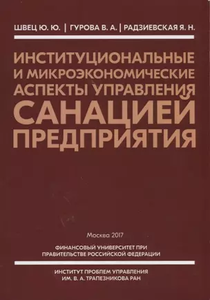 Институциональные и микроэкономические аспекты управления санацией предприятия — 2736773 — 1