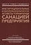 Институциональные и микроэкономические аспекты управления санацией предприятия — 2736773 — 1