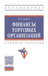 Финансы торговых организаций: Уч.пос.