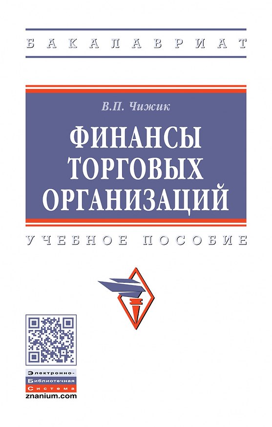 Книга Финансы торговых организаций: Уч.пос. (Вера Чижик) — 1
