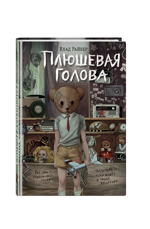 Книга Плюшевая голова (Влад Райбер) — 7