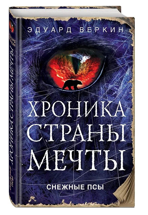 Книга Снежные псы (Эдуард Веркин) — 4