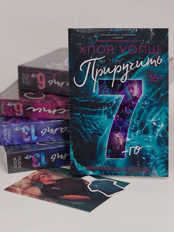 Книга Приручить 7-го (Хлоя Уолш) — 13