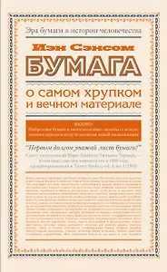 Бумага. О самом хрупком и вечном материале