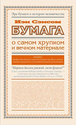 Книга Бумага. О самом хрупком и вечном материале (Йэн Сэнсом)