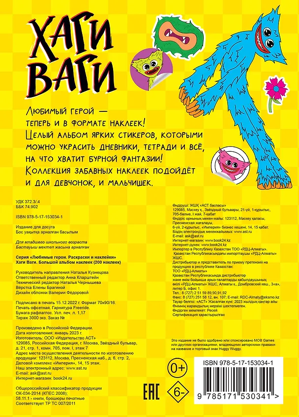 Книга Хаги Ваги. Большой альбом наклеек (200 наклеек) () — 2