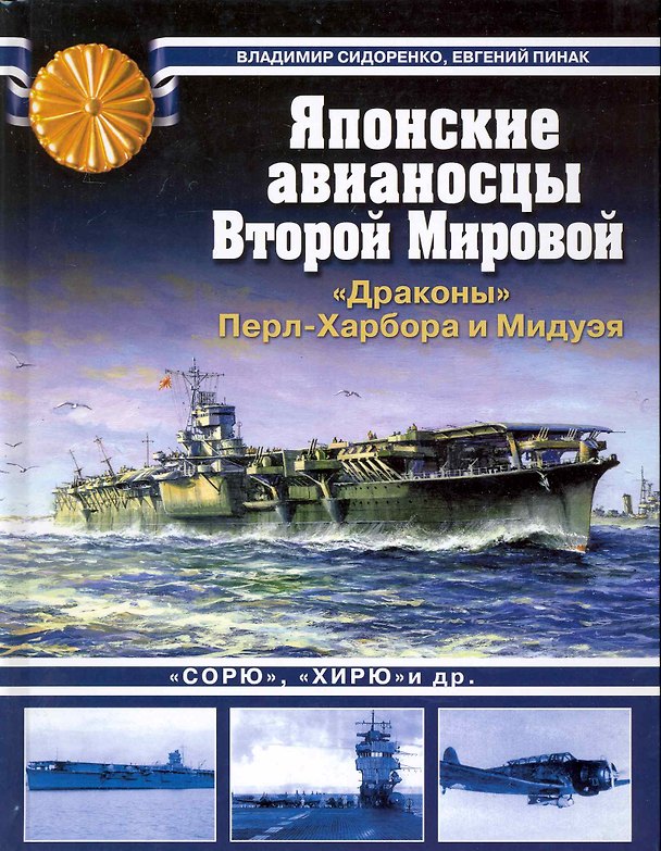Книга Японские авианосцы Второй Мировой. "Драконы" Перл-Харбора и Мидуэя () — 1