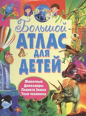 Книга Большой атлас для детей. 4 атласа в 1 (Мариуш Любка)