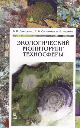 Экологический мониторинг техносферы. Учебное пособие 1-е изд. — 2368272 — 1