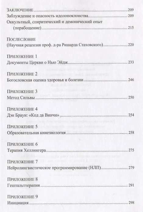 Книга Психология и Нью-Эйдж. Психотерапевтические практики или оккультистские инициации? () — 5