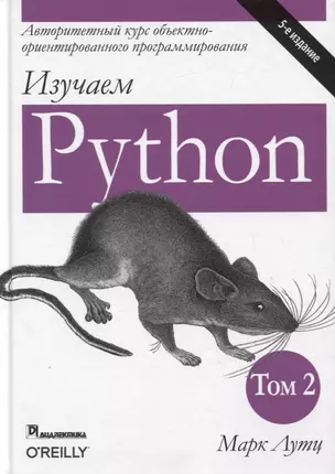 Изучаем Python. Том 2 — 2777052 — 1