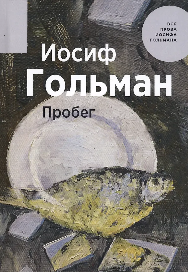 Книга Пробег (Иосиф Гольман) — 1