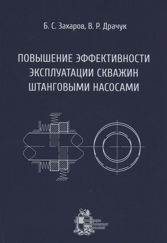 Книга Повышение эффективности эксплуатации скважин штанговыми насосами () — 1