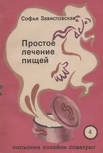 Простое лечение пищей. Польские хозяйки советуют