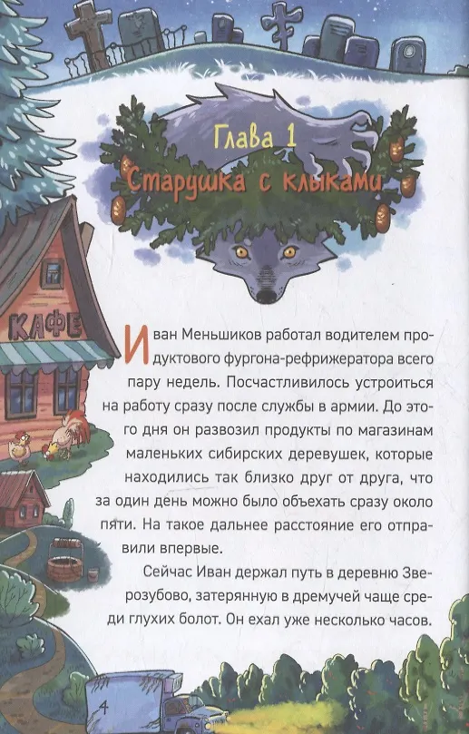 Книга Охотники за мифами. 6. Поместье зловещих оборотней (Евгений Гаглоев) — 6