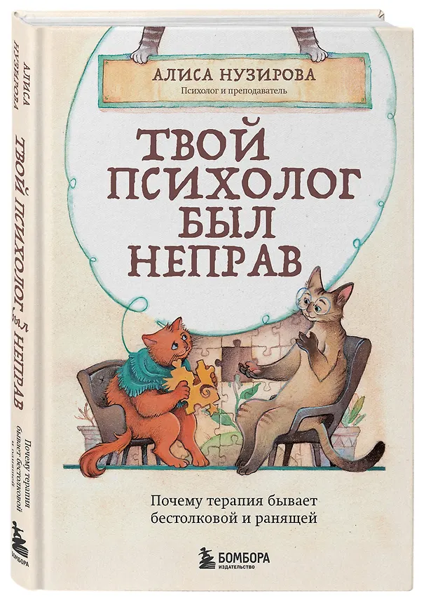 Книга Твой психолог был неправ. Почему терапия бывает бестолковой и ранящей (Алиса Нузирова) — 4