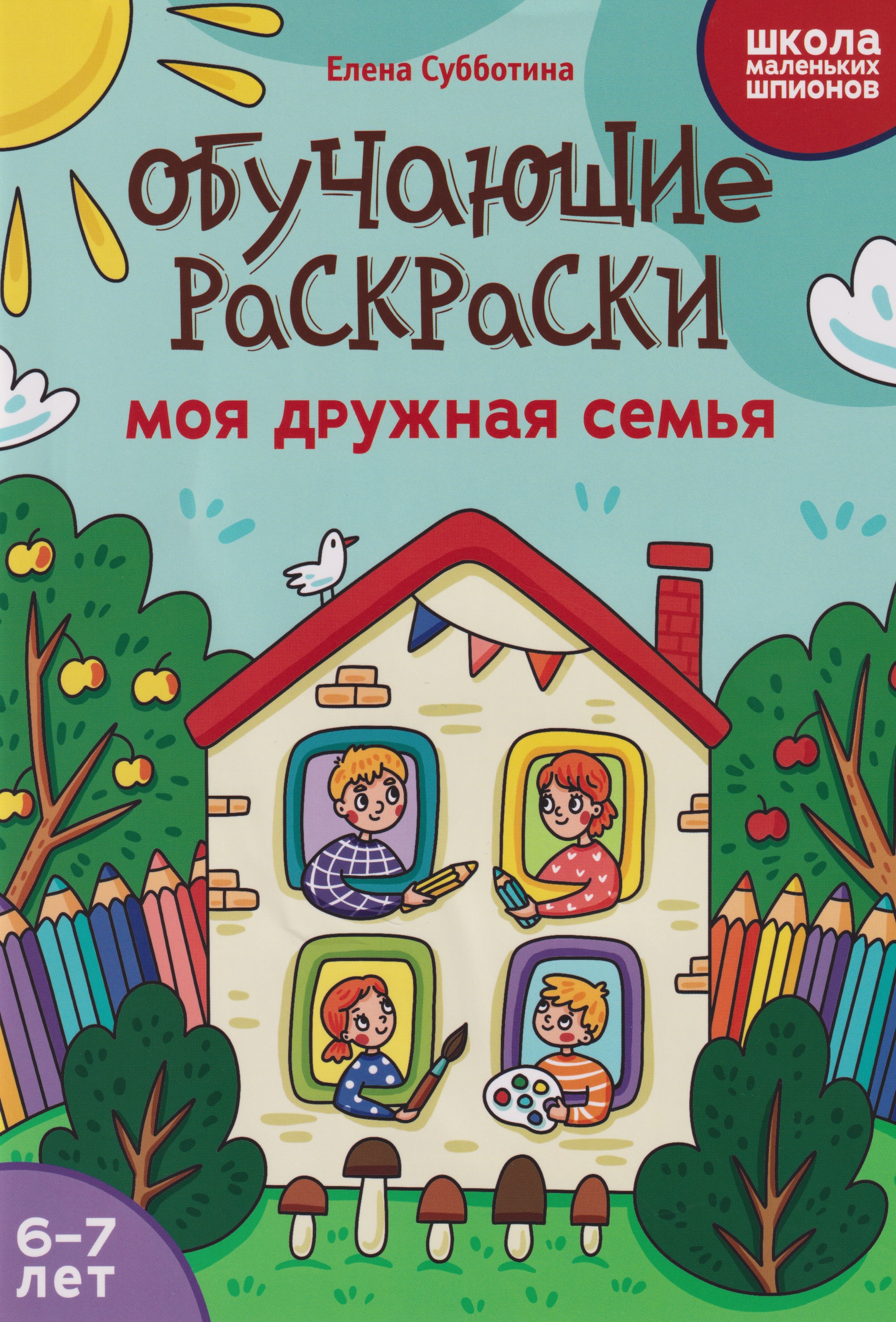 

Обучающие раскраски: 6-7 лет: моя дружная семья