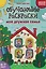 Обучающие раскраски: 6-7 лет: моя дружная семья — 3130065 — 1
