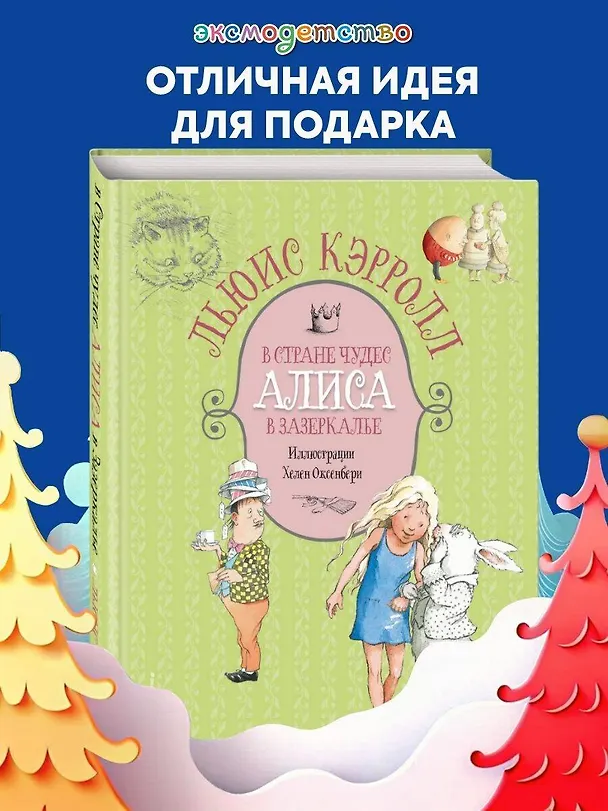 Книга Алиса в Стране чудес. Алиса в Зазеркалье (Льюис Кэрролл) — 5