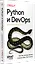 Python и DevOps: Ключ к автоматизации Linux — 3136185 — 3
