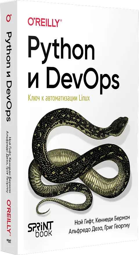 Книга Python и DevOps: Ключ к автоматизации Linux (Ной Гифт, Кеннеди Берман, Альфредо Деза) — 3