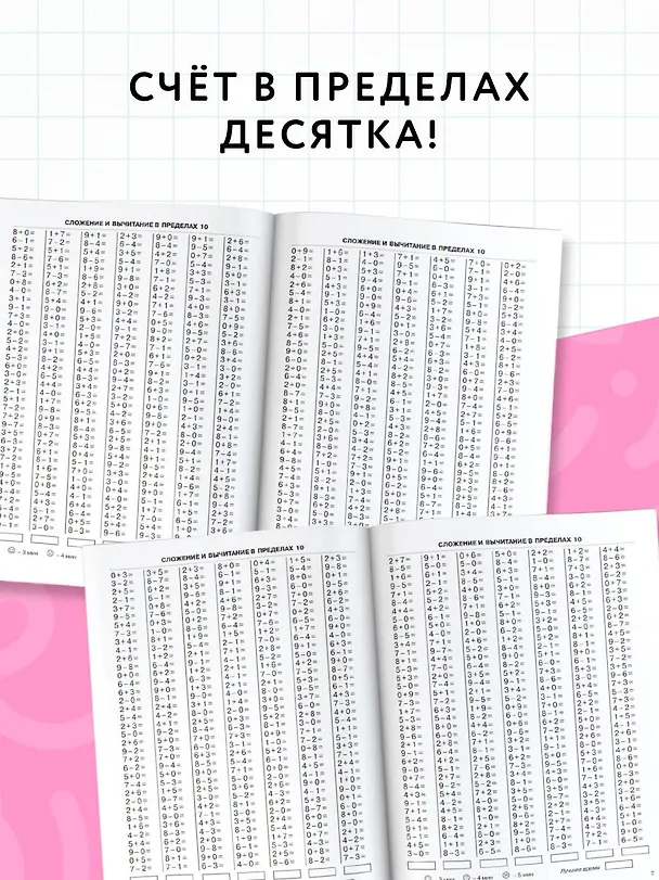 Книга 3000 примеров по математике . 1 класс. Счёт в пределах 10. Крупный шрифт (Елена Нефедова, Ольга Узорова) — 5