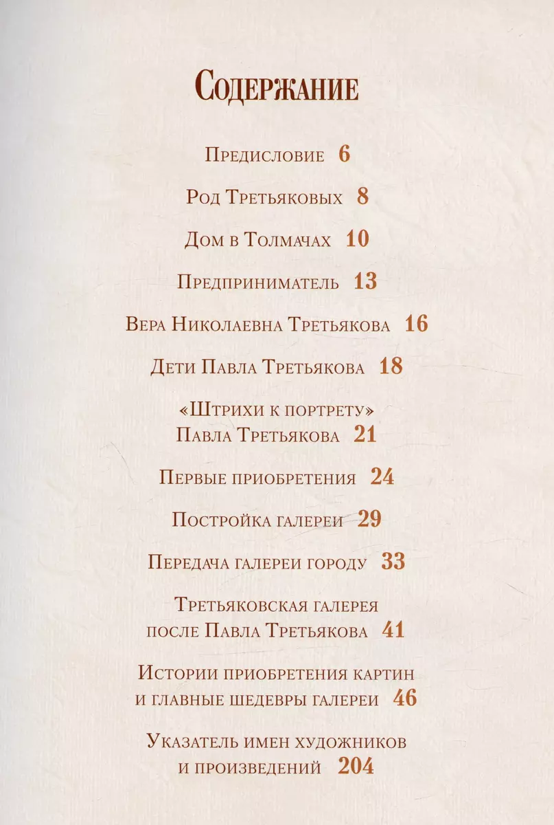 Павел Третьяков и его знаменитая галерея (Елена Евстратова) - купить книгу  с доставкой в интернет-магазине «Читай-город». ISBN: 978-5-00185-241-4