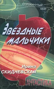 Звездные мальчики (Опрокинутый Мир). Скидневская И. (Школьник)
