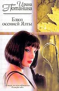 Блюз осенней Ялты (Русский Романс). Потанина И. (Аст)