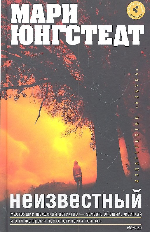 Книга Неизвестный: Роман (Мари Юнгстедт) — 1