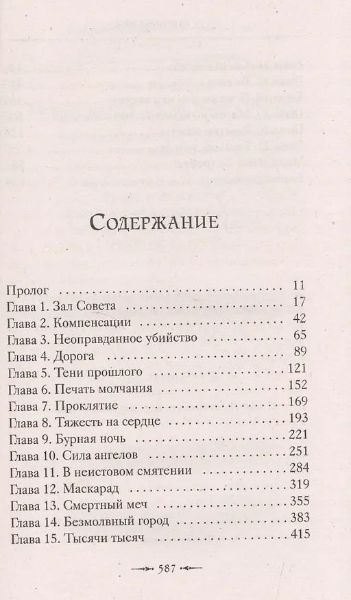 Книга Механический принц. Книга вторая (Кассандра Клэр) — 2