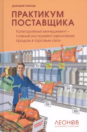 Практикум поставщика. Категорийный менеджмент – главный инструмент увеличения продаж в торговые сети — 2689873 — 1