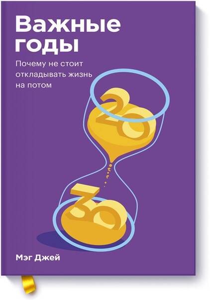 

Важные годы. Почему не стоит откладывать жизнь на потом. Покетбук