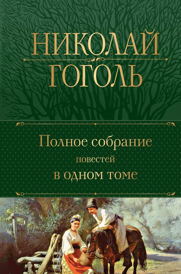 Книга Полное собрание повестей в одном томе (Николай Гоголь) — 1
