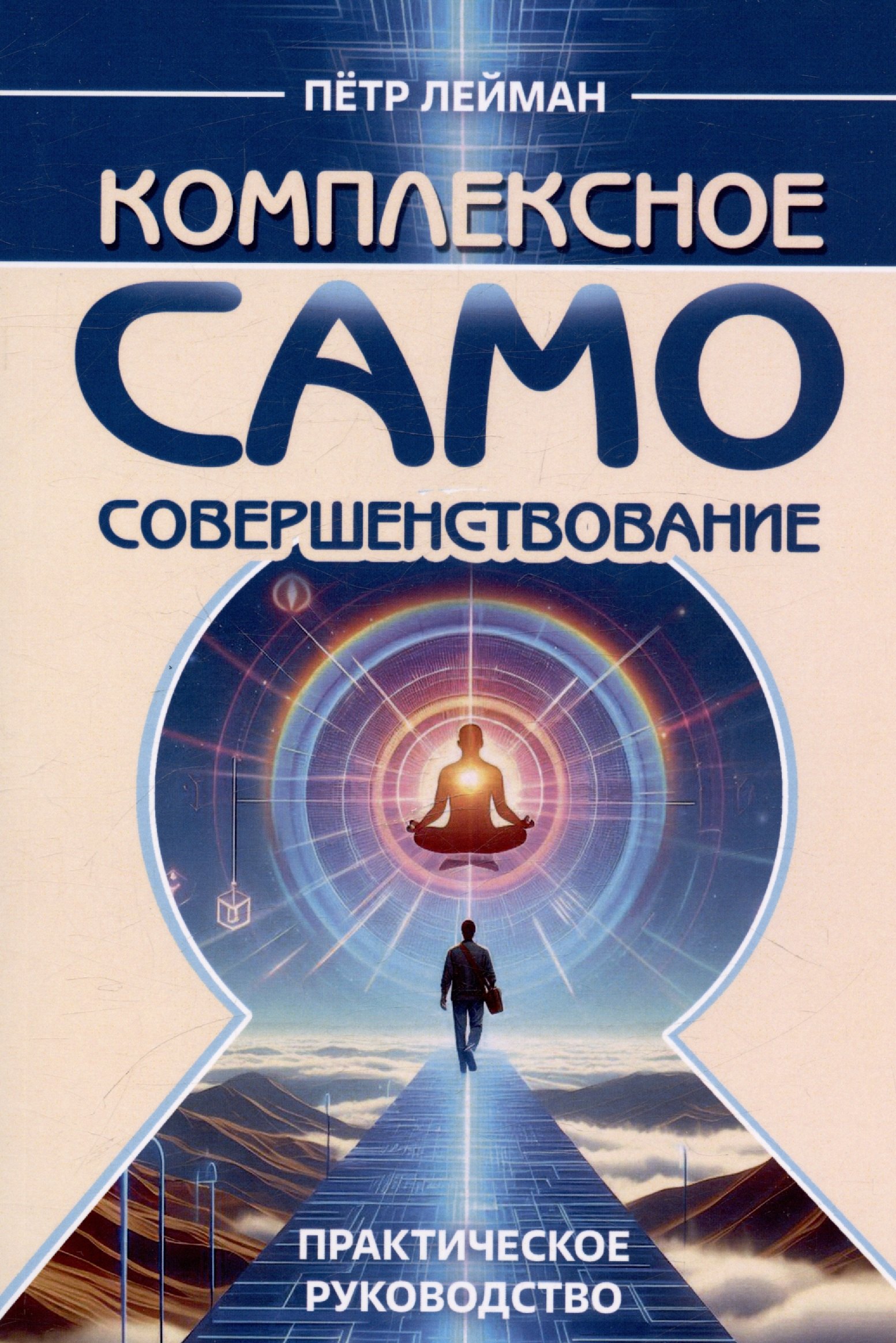 

Комплексное самосовершенствование. Практическое руководство