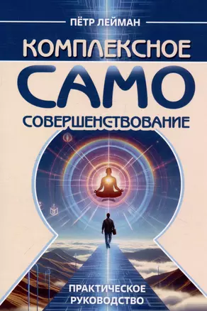 Комплексное самосовершенствование. Практическое руководство — 3042261 — 1