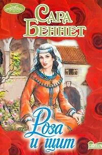 Книга Роза и щит: роман / (Очарование). Беннет С. (АСТ) (Сара Беннет)