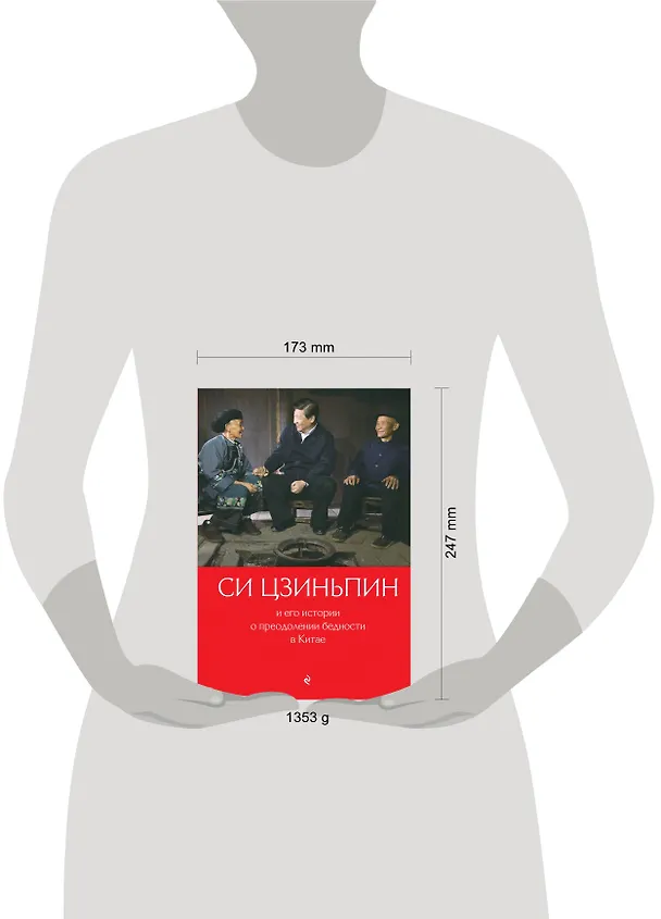 Книга Си Цзиньпин и его истории о преодолении бедности в Китае (Цин Гу) — 6