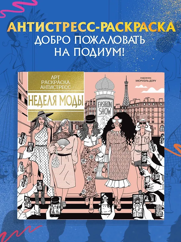 Книга Неделя моды (Кира Малецкая) — 4