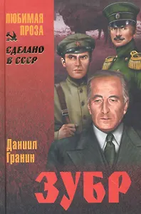 Зубр : повесть