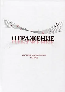Отражение. Сборник молодежных гимнов