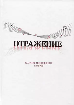 Отражение. Сборник молодежных гимнов — 2620692 — 1