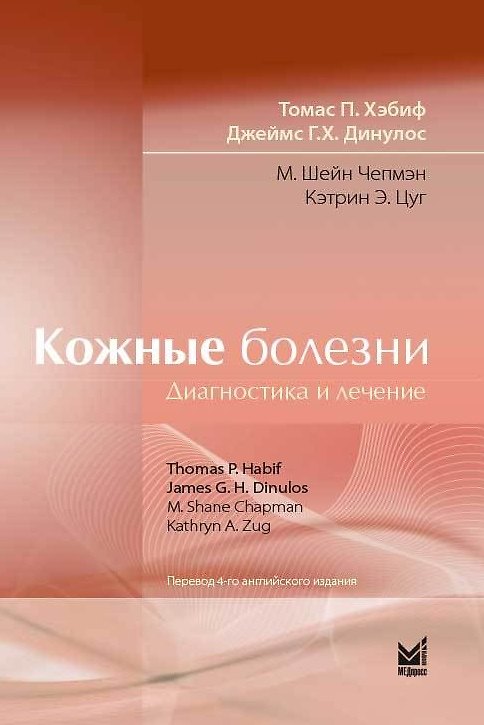 Книга Кожные болезни: Диагностика и лечение (Томас Хэбиф) — 1