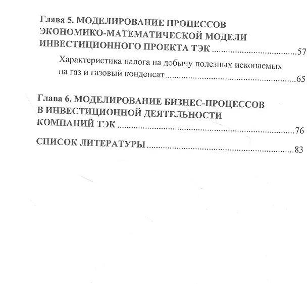 Книга Моделирование бизнес-процессов в топливно-энергетическом комплексе. Учебное пособие для магистров (Ольга Кириченко) — 3