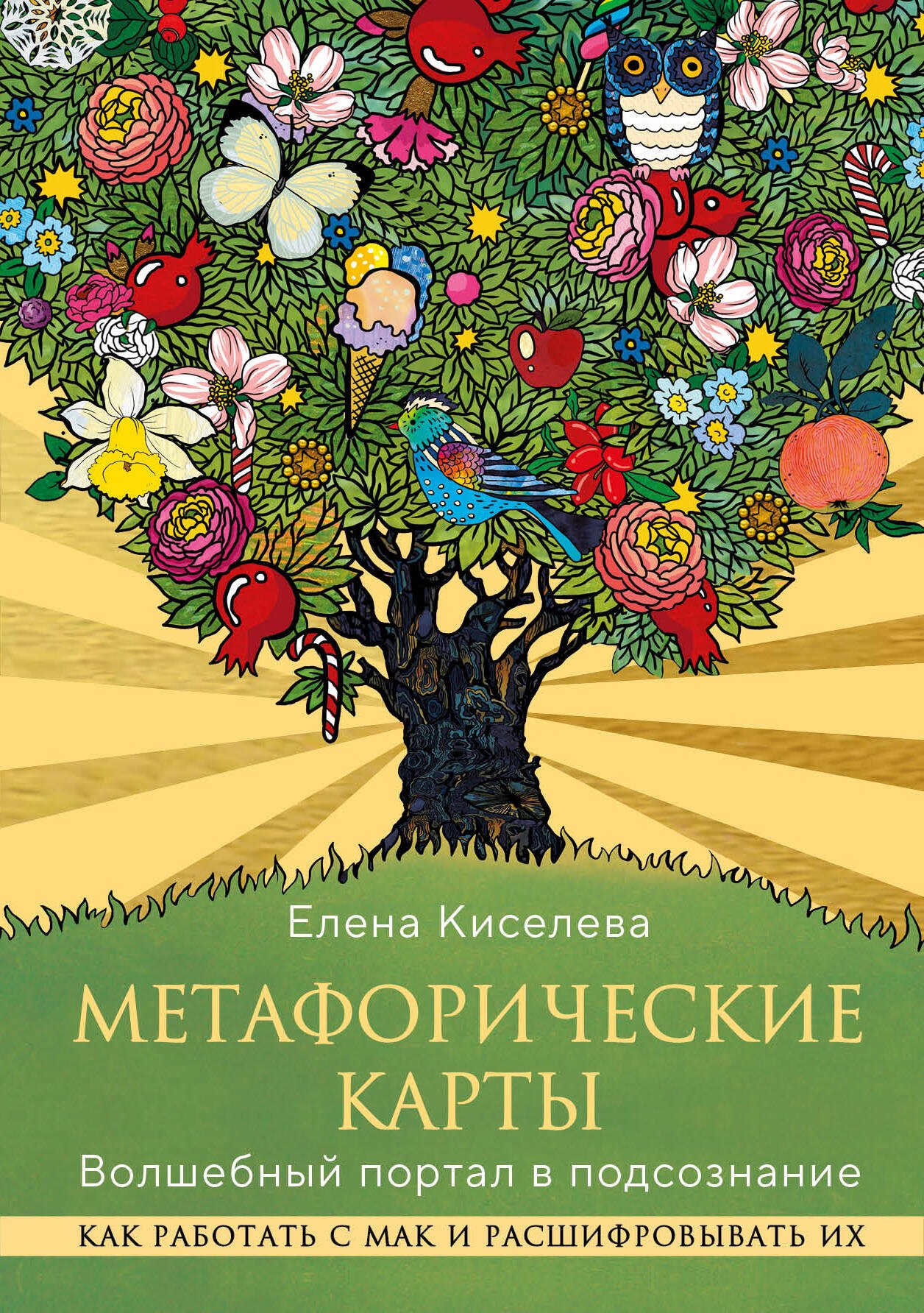 

Метафорические карты. Волшебный портал в подсознание. Как работать с МАК и расшифровывать их