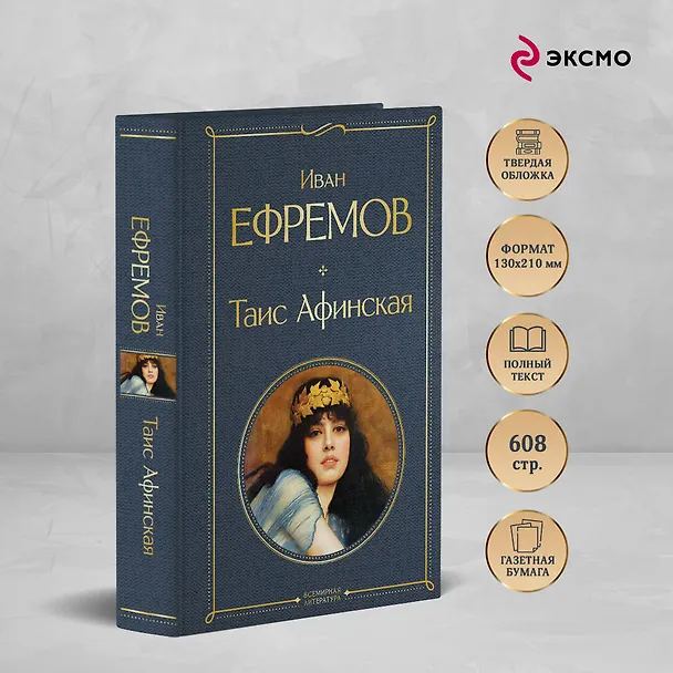 Книга Таис Афинская (Иван Ефремов) — 6