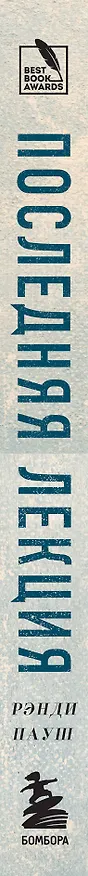 Книга Последняя лекция (Рэнди Пауш) — 4